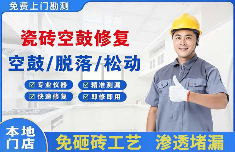任丘瓷砖空鼓修复