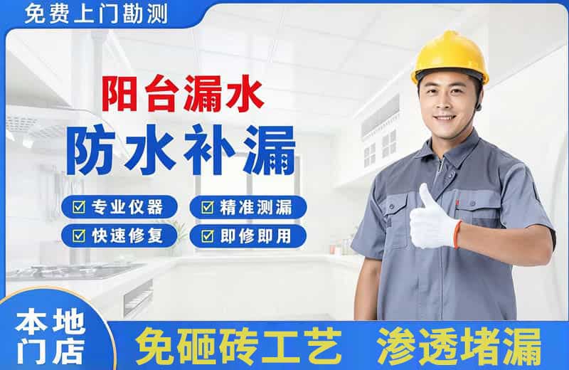 任丘阳台漏水维修