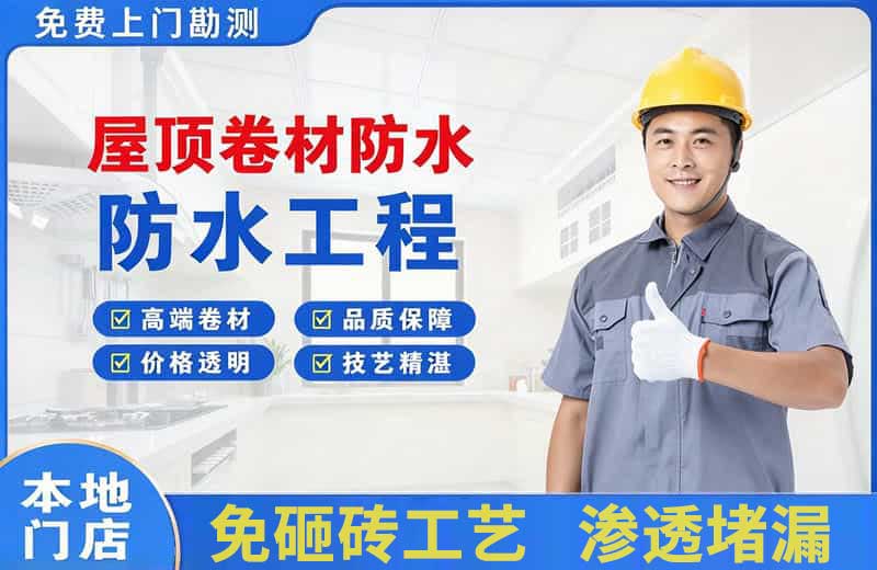 任丘屋顶卷材防水