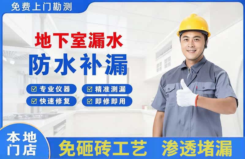 任丘地下室漏水维修
