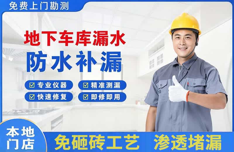 任丘地下车库漏水维修