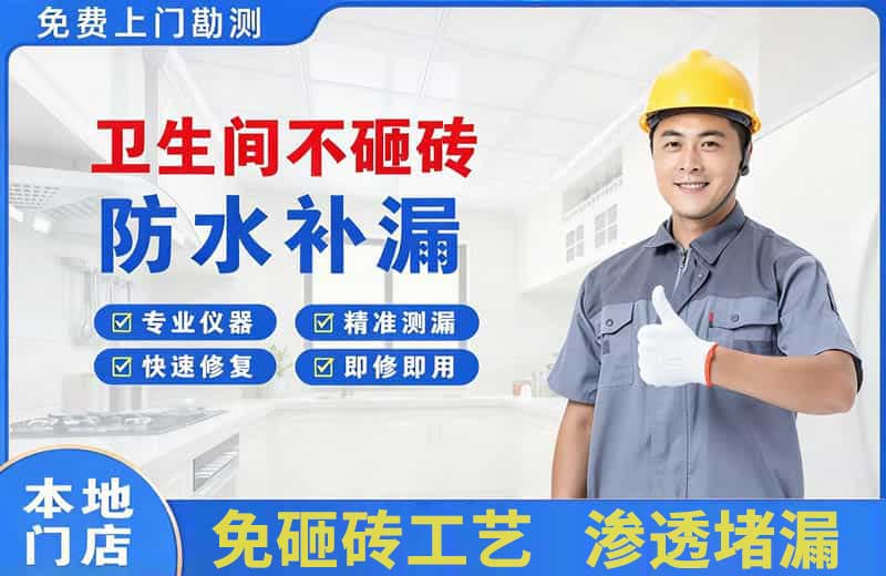 任丘卫生间不砸砖修补漏水